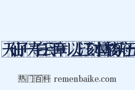 天仙子+寿白云平章+以上江刻本雪楼乐府五十是什么意思的图片